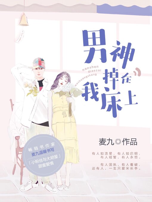 Title details for 男神掉在我床上 by 麦九 - Wait list